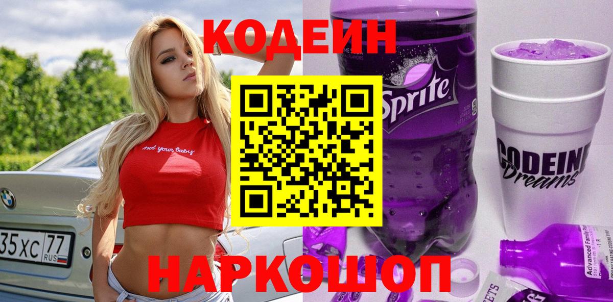 Кодеин Purple Drank  Кодеиновый сироп Lean напиток Lean (лин)  Вход с VPN  Мичуринск 
